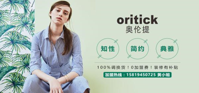 奥伦提ORITICK时装加盟代理 100%调换货、0库存！