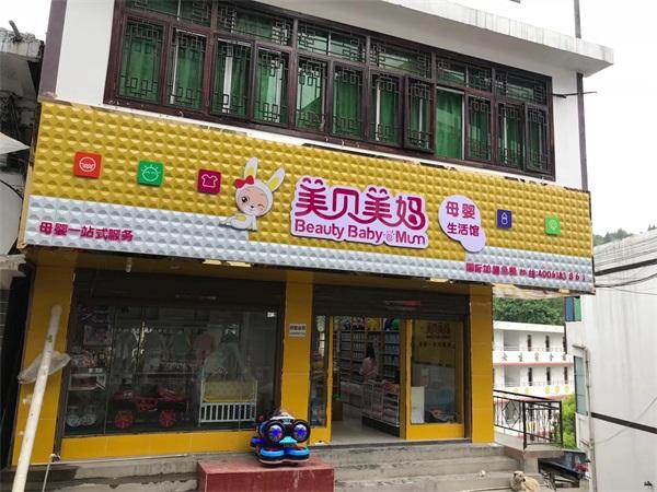 如何开婴儿用品店？婴儿用品店加盟费用如何