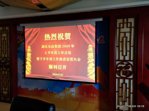 湖北光战集团：上半年工作总结暨下半年工作宣誓大会