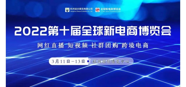 2022年第十届杭州网红直播电商及社群团购博览会