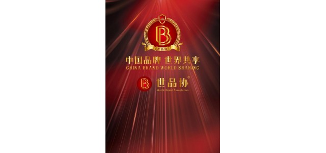 世界协会俱乐部(WBAC):中国品牌世界共享全球发布的美好愿景。