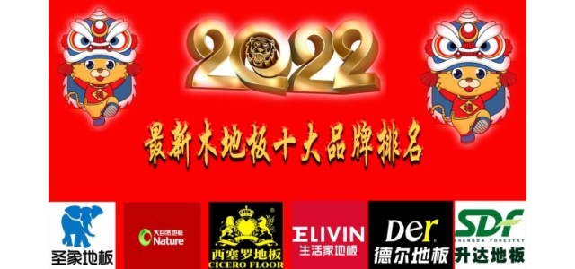 2022最新十大地板品牌排名真正的中国球速体育官网品牌！