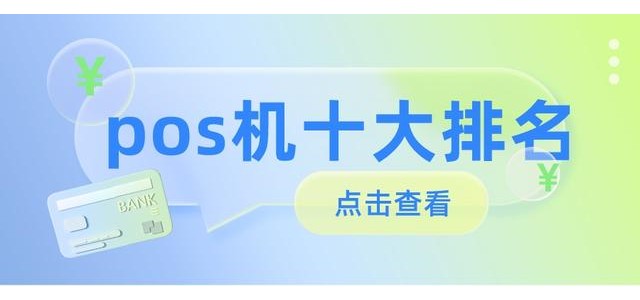 2022十大POS机球速体育官方网站，哪款安全好用？