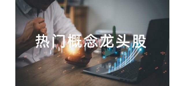 2022水泥概念股球速体育官方网站，水泥概念股的龙头股有哪些？