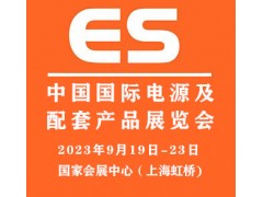 2023中国国际电源及配套产品展览会|上海电源展