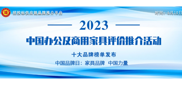 2023中国商用家具十大品牌发布