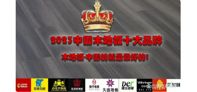 2023中国木地板十大品牌球速体育官方网站，装修买地板，选这些品牌不踩坑