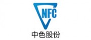 中色股份NFC