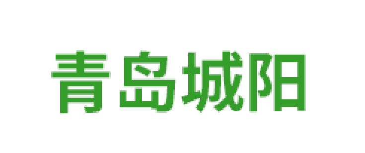 青岛市城阳蔬菜水产品批发市场