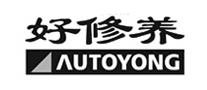 好修养AUTOYONG